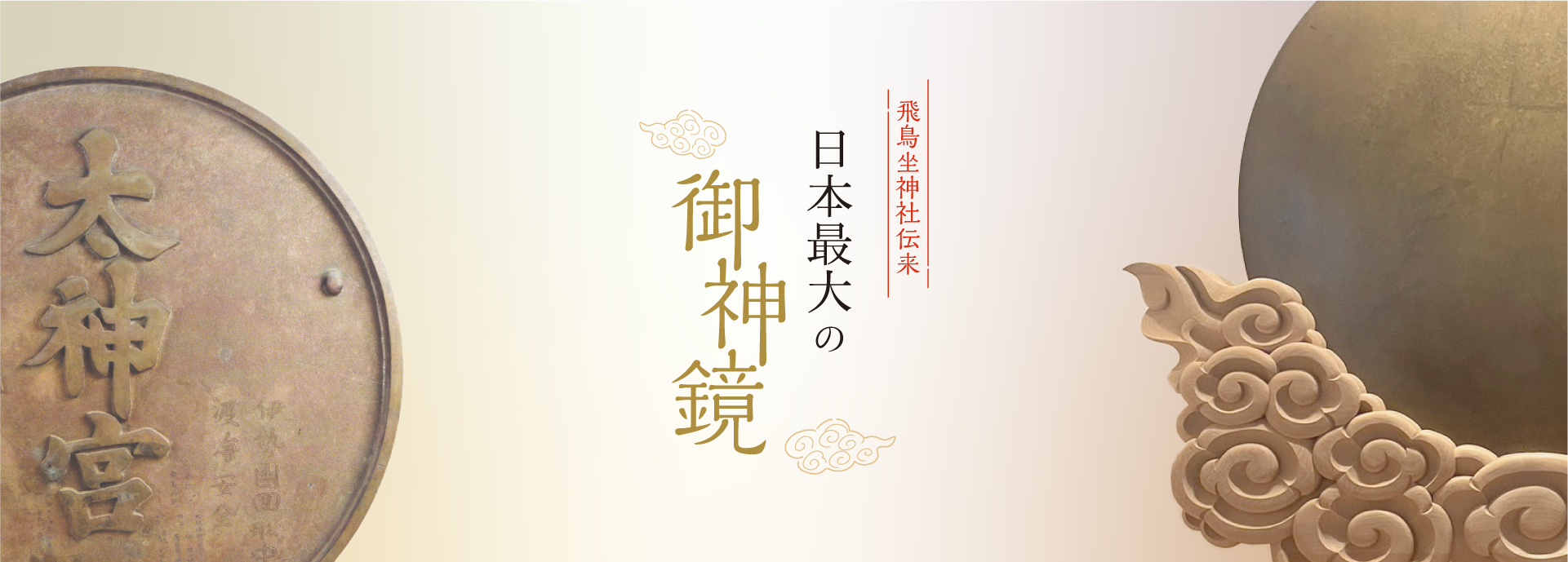 飛鳥坐神社伝来　日本最大の御神境