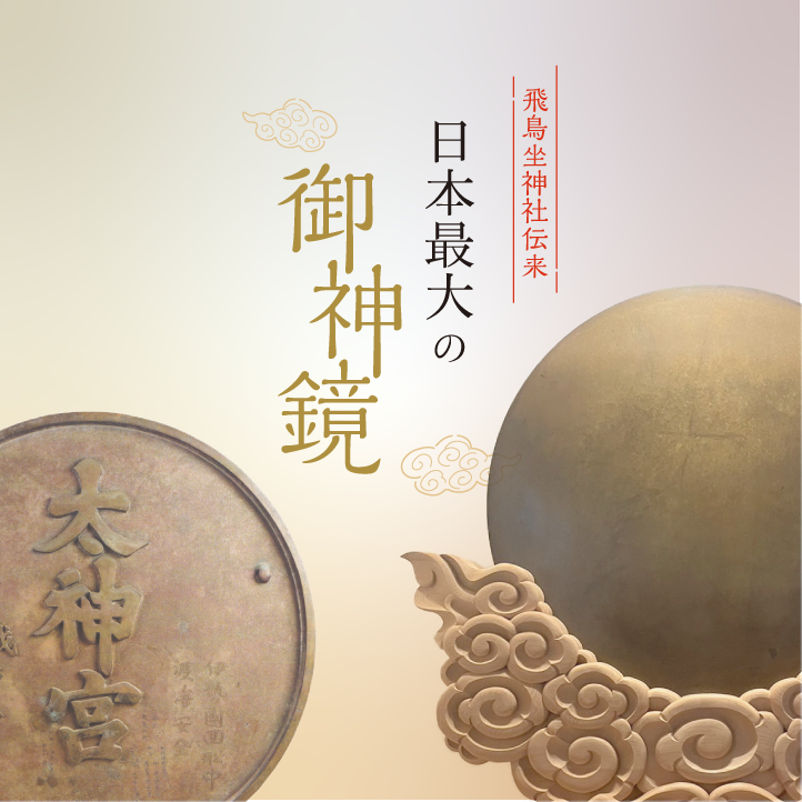 飛鳥坐神社伝来　日本最大の御神境