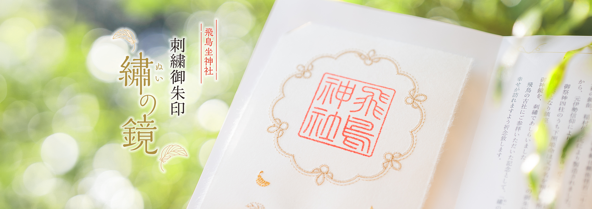 飛鳥坐神社　刺繍御朱印　『繍(ぬい)の鏡』