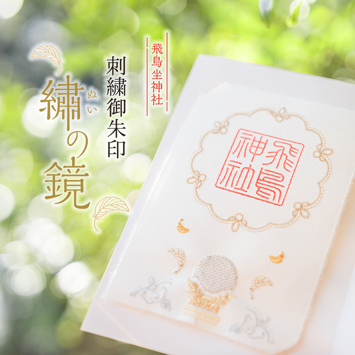飛鳥坐神社　刺繍御朱印　『繍(ぬい)の鏡』
