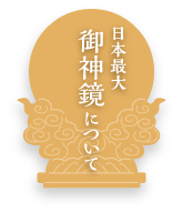 日本最大 御神境について