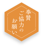 奉賛ご協力のお願い