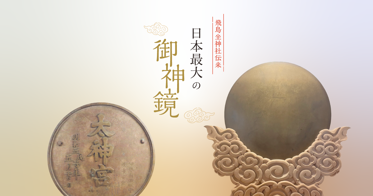 御神鏡について・奉賛ご協力のお願い｜飛鳥坐神社公式ホームページ